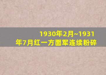 1930年2月~1931年7月红一方面军连续粉碎