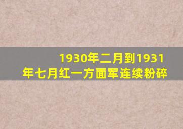 1930年二月到1931年七月红一方面军连续粉碎