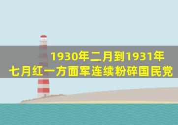 1930年二月到1931年七月红一方面军连续粉碎国民党
