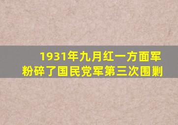 1931年九月红一方面军粉碎了国民党军第三次围剿