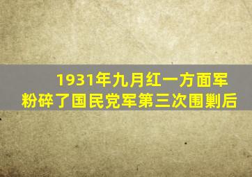 1931年九月红一方面军粉碎了国民党军第三次围剿后
