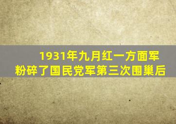 1931年九月红一方面军粉碎了国民党军第三次围巢后