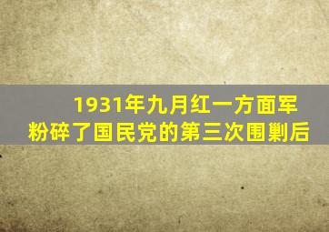 1931年九月红一方面军粉碎了国民党的第三次围剿后