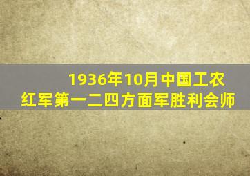 1936年10月中国工农红军第一二四方面军胜利会师