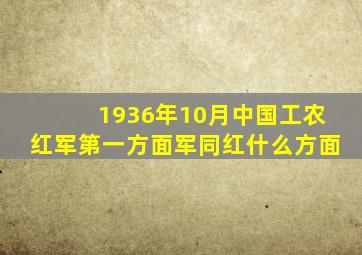 1936年10月中国工农红军第一方面军同红什么方面