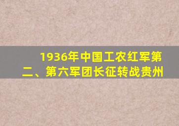 1936年中国工农红军第二、第六军团长征转战贵州