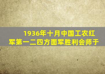 1936年十月中国工农红军第一二四方面军胜利会师于