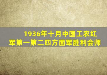 1936年十月中国工农红军第一第二四方面军胜利会师