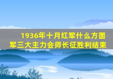 1936年十月红军什么方面军三大主力会师长征胜利结束