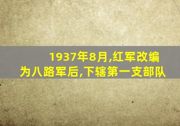 1937年8月,红军改编为八路军后,下辖第一支部队