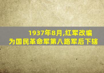 1937年8月,红军改编为国民革命军第八路军后下辖