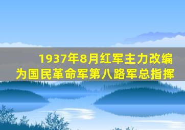 1937年8月红军主力改编为国民革命军第八路军总指挥