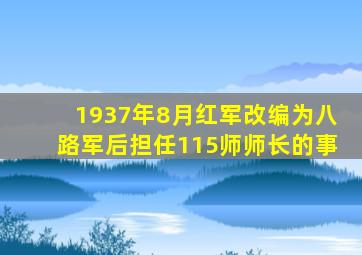 1937年8月红军改编为八路军后担任115师师长的事