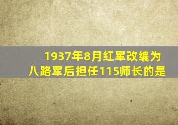 1937年8月红军改编为八路军后担任115师长的是