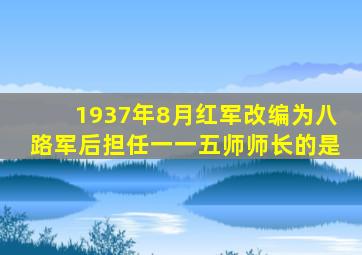 1937年8月红军改编为八路军后担任一一五师师长的是