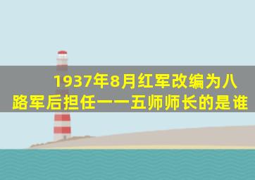 1937年8月红军改编为八路军后担任一一五师师长的是谁