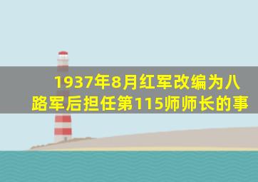 1937年8月红军改编为八路军后担任第115师师长的事