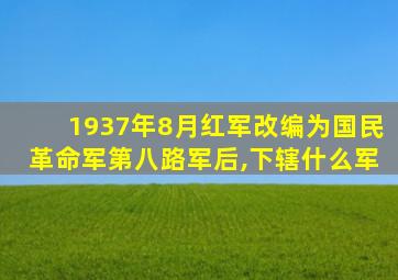 1937年8月红军改编为国民革命军第八路军后,下辖什么军