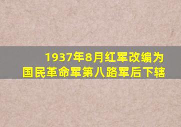 1937年8月红军改编为国民革命军第八路军后下辖