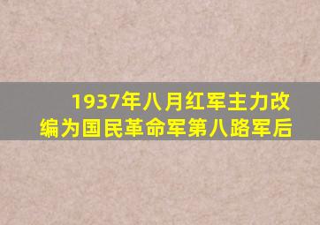 1937年八月红军主力改编为国民革命军第八路军后