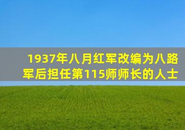 1937年八月红军改编为八路军后担任第115师师长的人士