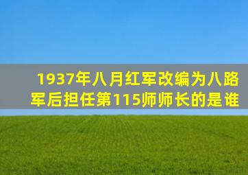 1937年八月红军改编为八路军后担任第115师师长的是谁