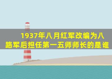 1937年八月红军改编为八路军后担任第一五师师长的是谁
