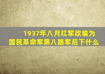 1937年八月红军改编为国民革命军第八路军后下什么