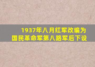 1937年八月红军改编为国民革命军第八路军后下设