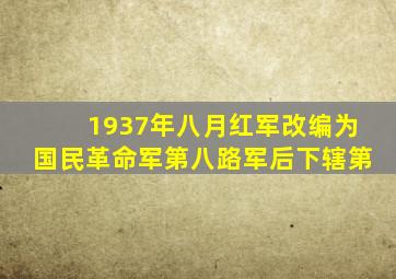 1937年八月红军改编为国民革命军第八路军后下辖第
