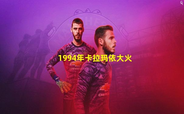 1994年卡拉玛依大火