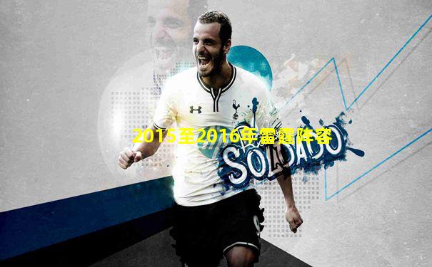 2015至2016年雷霆阵容