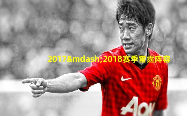 2017—2018赛季雷霆阵容