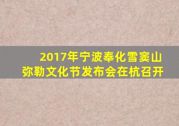 2017年宁波奉化雪窦山弥勒文化节发布会在杭召开