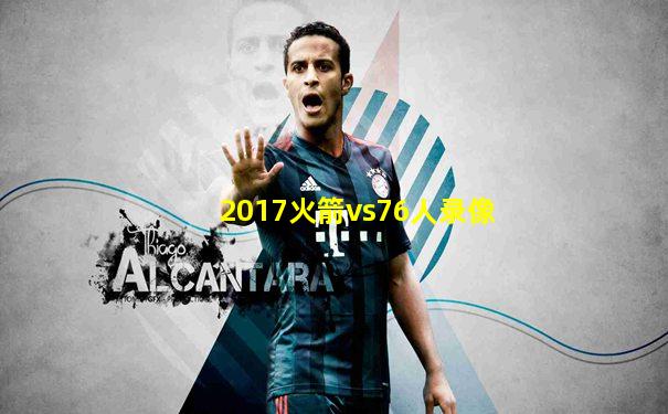 2017火箭vs76人录像