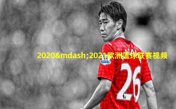 2020—2021欧洲篮球联赛视频