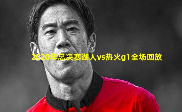 2020年总决赛湖人vs热火g1全场回放