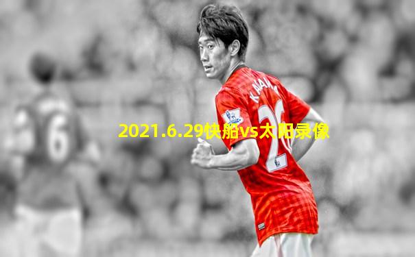 2021.6.29快船vs太阳录像