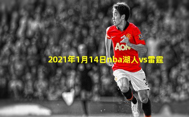 2021年1月14日nba湖人vs雷霆