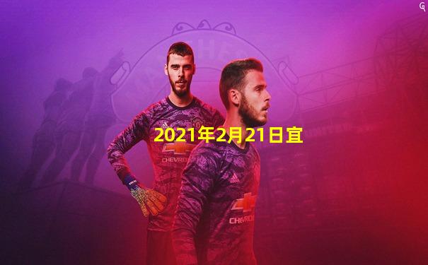 2021年2月21日宜
