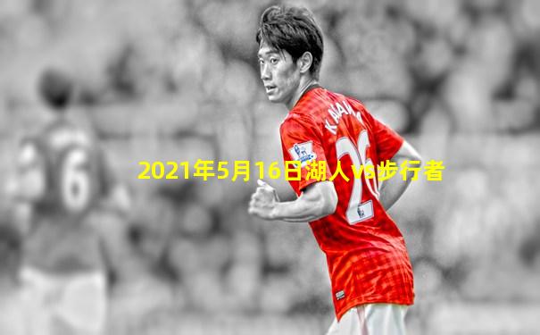 2021年5月16日湖人vs步行者