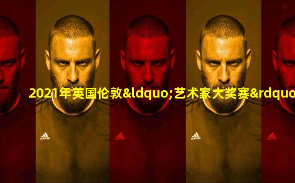 2021年英国伦敦“艺术家大奖赛”国际音乐比赛
