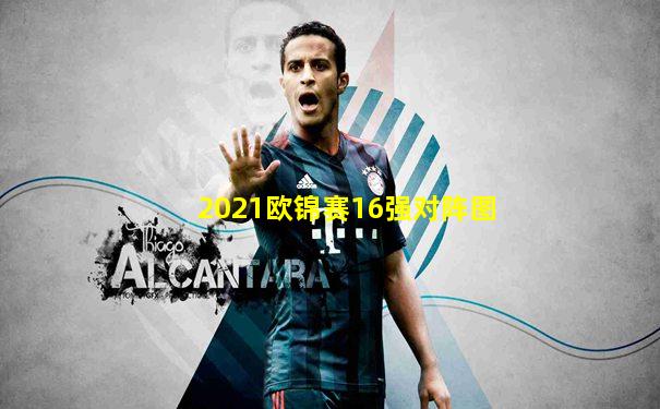2021欧锦赛16强对阵图