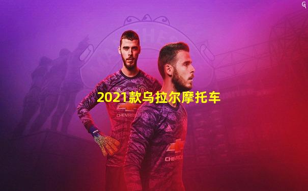 2021款乌拉尔摩托车