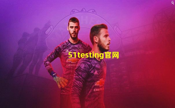 51testing官网