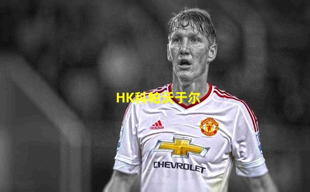 HK科帕沃于尔