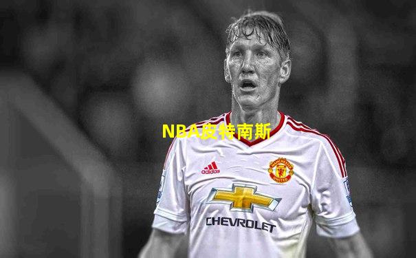 NBA皮特南斯