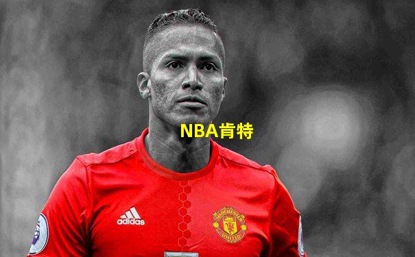 NBA肯特