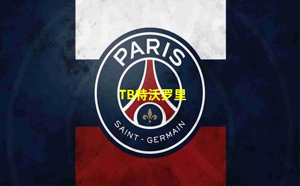 TB特沃罗里
