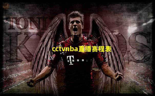 cctvnba直播赛程表